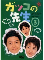 ガッコの先生 第3巻