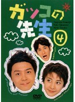 ガッコの先生 第4巻
