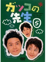 ガッコの先生 第5巻
