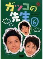 ガッコの先生 第6巻