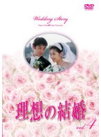 理想の結婚 Vol.4