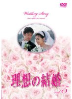 理想の結婚 vol.5