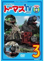 新きかんしゃトーマス シリーズ9 3巻