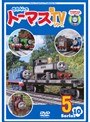  きかんしゃトーマス 新TVシリーズ＜第10シリーズ＞ 5でDMMアフィリエイトツール
