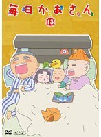 毎日かあさん 13