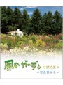  風のガーデンに咲く花々〜富良野から〜 （ブルーレイディスク）でDMMアフィリエイトツール