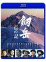  劔岳 点の記 （ブルーレイディスク）でDMMアフィリエイトツール