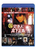 交渉人 真下正義 (ブルーレイディスク)