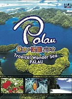 【クリックで詳細表示】魅惑の楽園パラオ-Tropical Wonder Sea PALAU- (ブルーレイディスク)