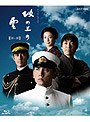 NHK スペシャルドラマ 坂の上の雲 第1部 (ブルーレイディスク)