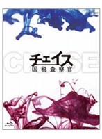 【クリックでお店のこの商品のページへ】チェイス-国税査察官- Blu-ray BOX (ブルーレイディスク)