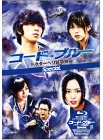 【クリックでお店のこの商品のページへ】コード・ブルー ドクターヘリ緊急救命 スペシャル ハイブリッド版 (ブルーレイディスク)