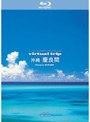  virtual trip 沖縄 慶良間 （ブルーレイディスク）でDMMアフィリエイトツール