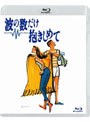 波の数だけ抱きしめて (ブルーレイディスク)