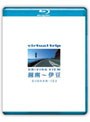virtual trip 湘南〜伊豆 driving view （ブルーレイディスク）