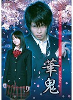 舞台「華鬼」