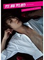 月刊MEN 真司郎