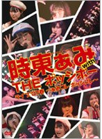 ライブ’07春～ぁみコレ ポッシコレ～/時東ぁみ With THE ポッシボー