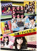 【クリックで詳細表示】万歳！ナイスガール2010 DVD/NICE GIRL プロジェクト！