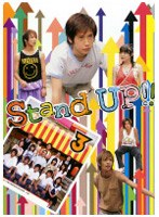 Stand UP!! 第3巻