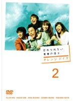 オレンジデイズ 第2巻