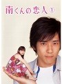 南くんの恋人 1