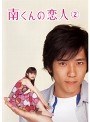 南くんの恋人 2