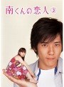 南くんの恋人 3