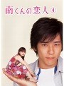 南くんの恋人 4