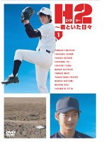 H2～君といた日々 第1巻