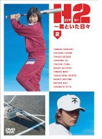 H2～君といた日々 第2巻