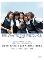 WAY TO THE 青空のゆくえ/映画「青空のゆくえ」メイキングDVD