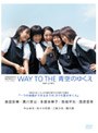  WAY TO THE 青空のゆくえ/映画「青空のゆくえ」メイキングDVDでDMMアフィリエイトツール