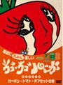 ウゴウゴ・ルーガDVD 地球にたぶん優しいエコシリーズ カーボン・トマト・オフセットの巻（トマトちゃん）