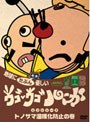 ウゴウゴ・ルーガDVD 地球にたぶん優しいエコシリーズ トノサマ温暖化の巻（トノサマ＆おやじ2号）