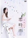恋時雨 Vol.1