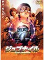  ジュブナイル