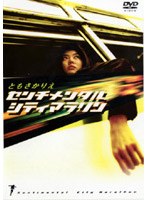 センチメンタル シティ マラソン