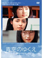 青空のゆくえ