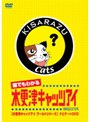  猫でもわかるキャッツアイ！ 木更津キャッツアイワールドシリーズ ナビゲートDVDでDMMアフィリエイトツール