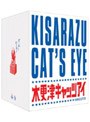  木更津キャッツアイ ワールドシリーズ さよならキャッツ★ （初回限定版）でDMMアフィリエイトツール