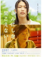 きみにしか聞こえない