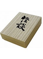 怪談 （初回限定版 豪華BOX仕様）