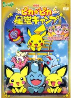 劇場版ポケットモンスター ピカピカ星空キャンプ
