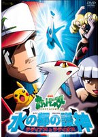 劇場版ポケットモンスター 水の都の護神 ラティアスとラティオス