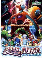 劇場版ポケットモンスター アドバンスジェネレーション 裂空の訪問者～デオキシス