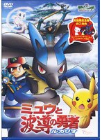 劇場版ポケットモンスター アドバンスジェネレーション ミュウと波導の勇者 ルカリオ