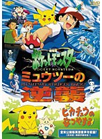 【クリックで詳細表示】劇場版ポケットモンスター ミュウツーの逆襲 完全版/ピカチュウのなつやすみ (劇場版ポケットモンスター新シリーズ公開記念・期間限定生産商品)