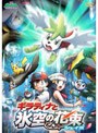 劇場版ポケットモンスター ダイヤモンド・パール ギラティナと氷空（そら）の花束 シェイミでDMMアフィリエイトツール
