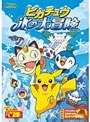  ポケットモンスター ダイヤモンド・パール ピカチュウ 氷の大冒険でDMMアフィリエイトツール